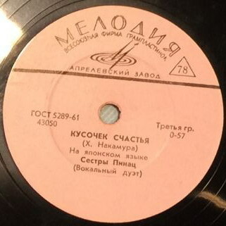 Сестры Дза Пинац (вокальный дуэт)