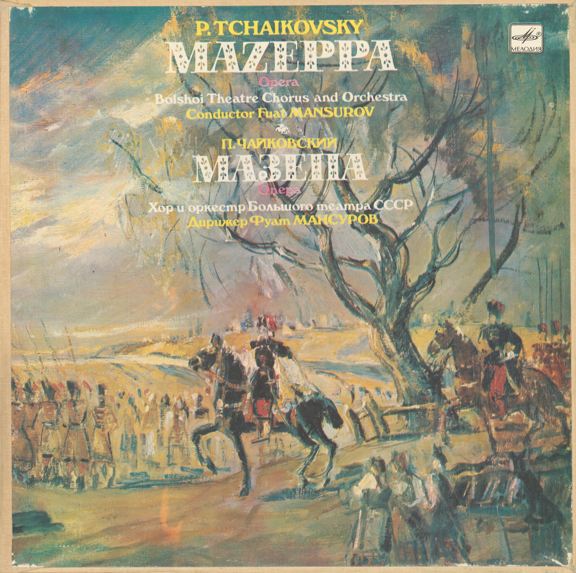 П. Чайковский: Мазепа, опера в 3 д.