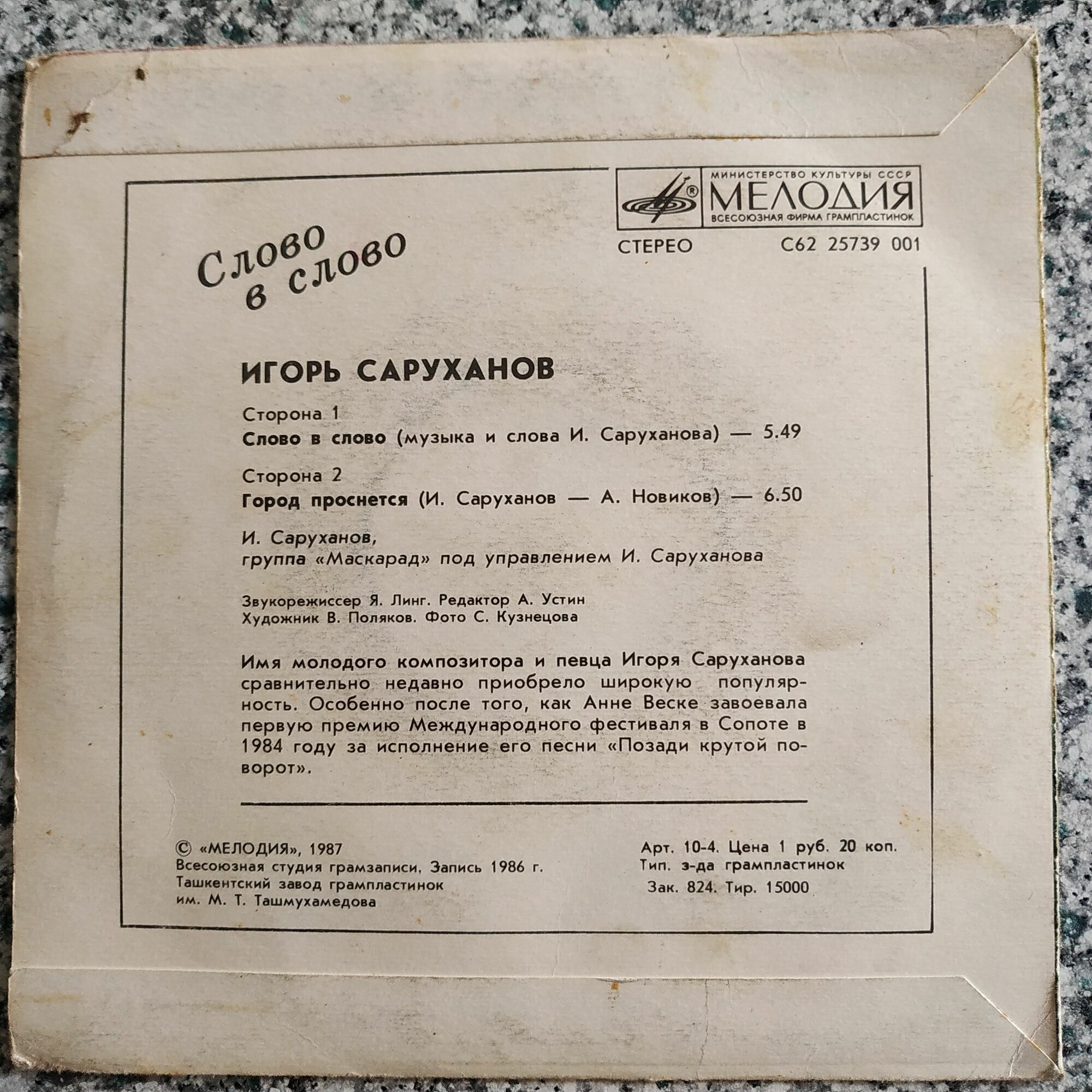 Игорь Саруханов. Слово в слово