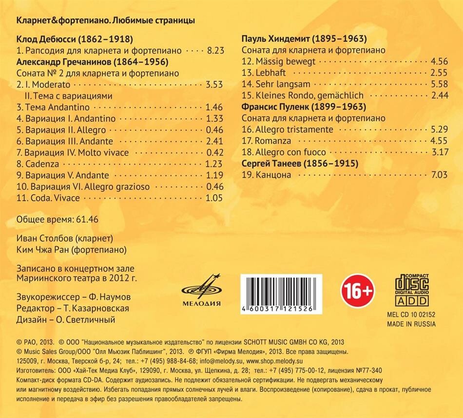 Кларнет и фортепиано. Любимые страницы