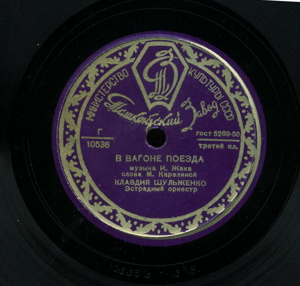 К. Шульженко — В вагоне поезда / О любви не говори