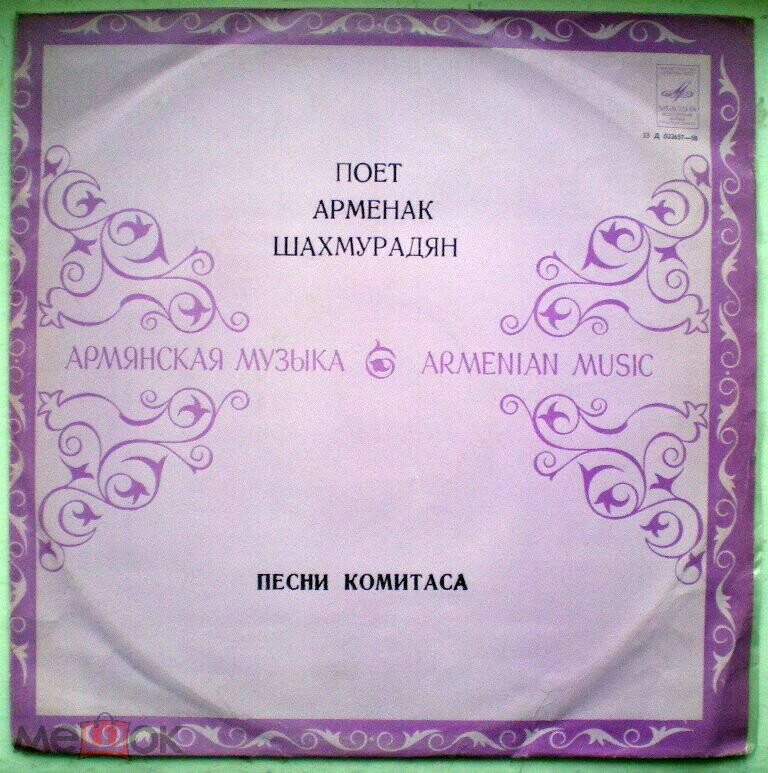 Поёт Арменак Шахмурадян -– Песни Комитаса