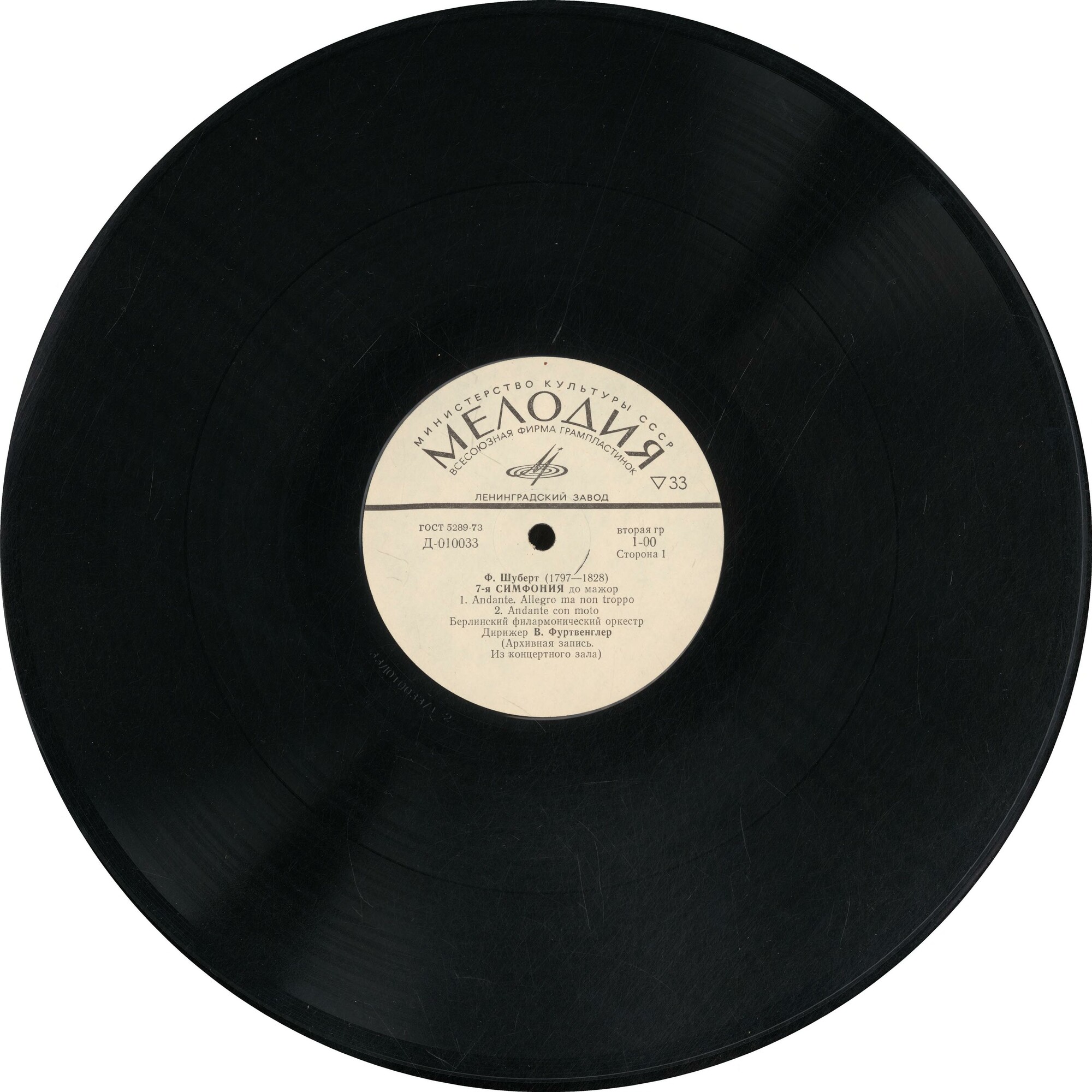 Ф. ШУБЕРТ Симфония № 7 (В. Фуртвенглер)