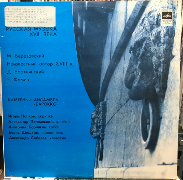 Камерный орк. "БАРОККО". Русская музыка XVIII в.