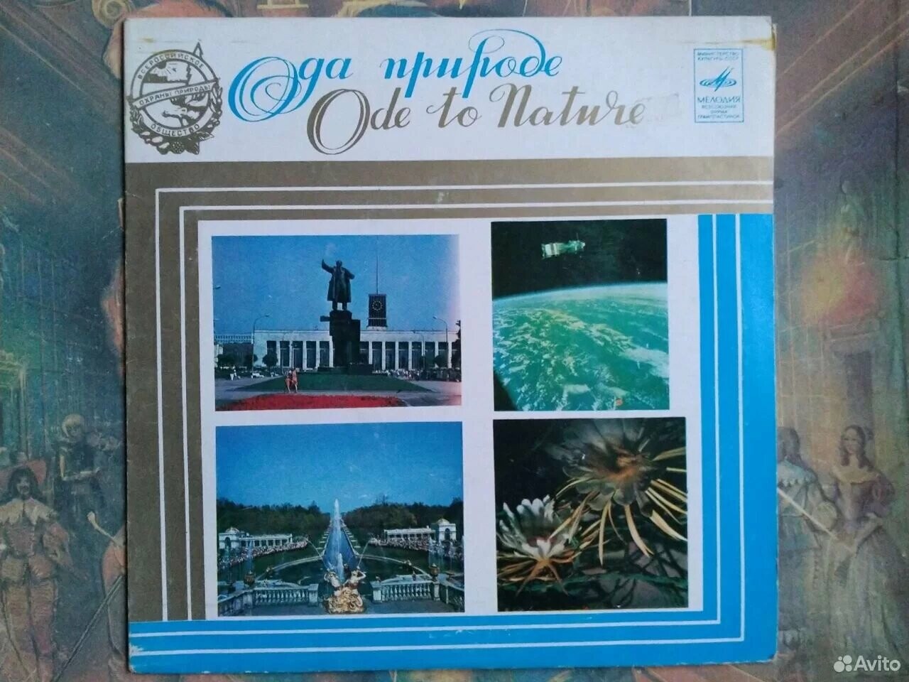 Ода природе (пластинка 6)