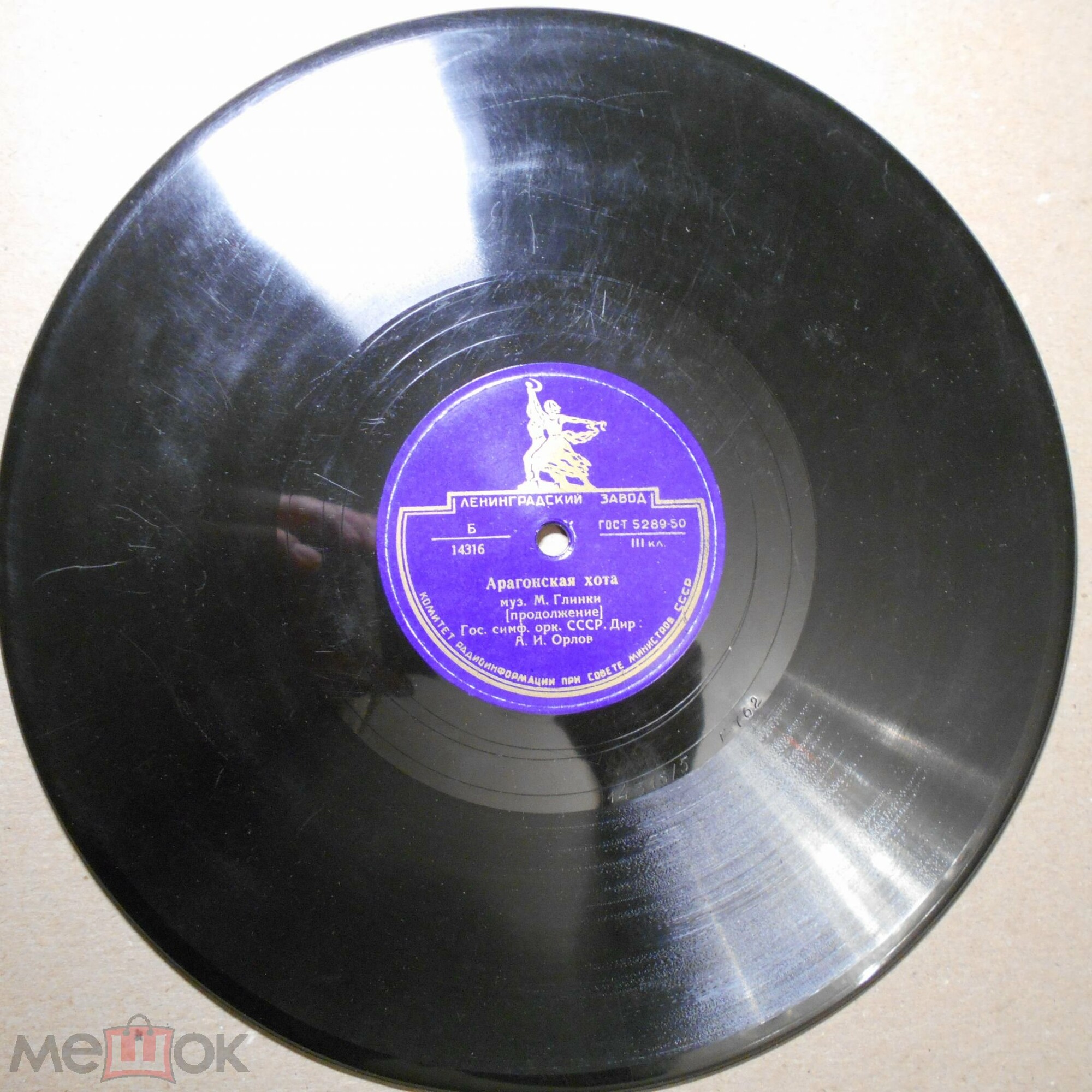 М. Глинка: Арагонская хота (А. И. Орлов, ГСО СССР)