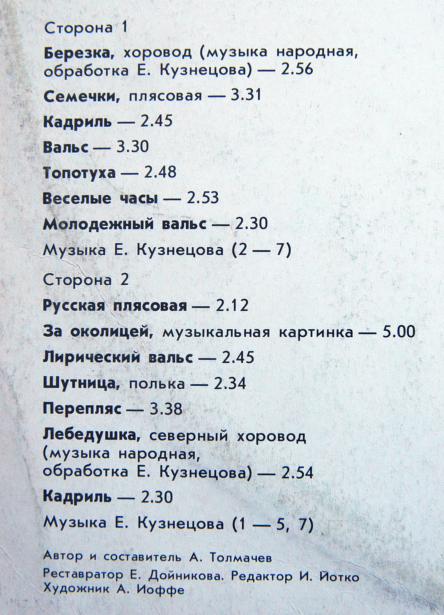 Советские мастера баянного искусства. Выпуск 19. Квартет баянистов ансамбля «Березка». Художественный руководитель Евгений Кузнецов