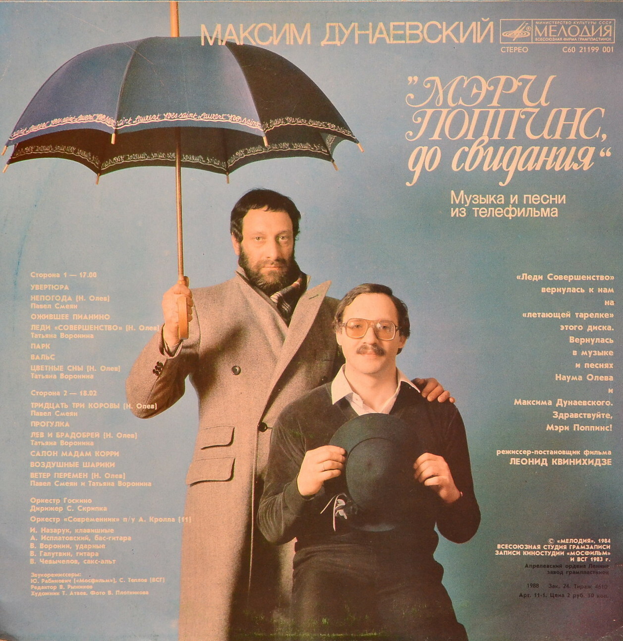 Максим Дунаевский. «Мэри Поппинс, до свидания»