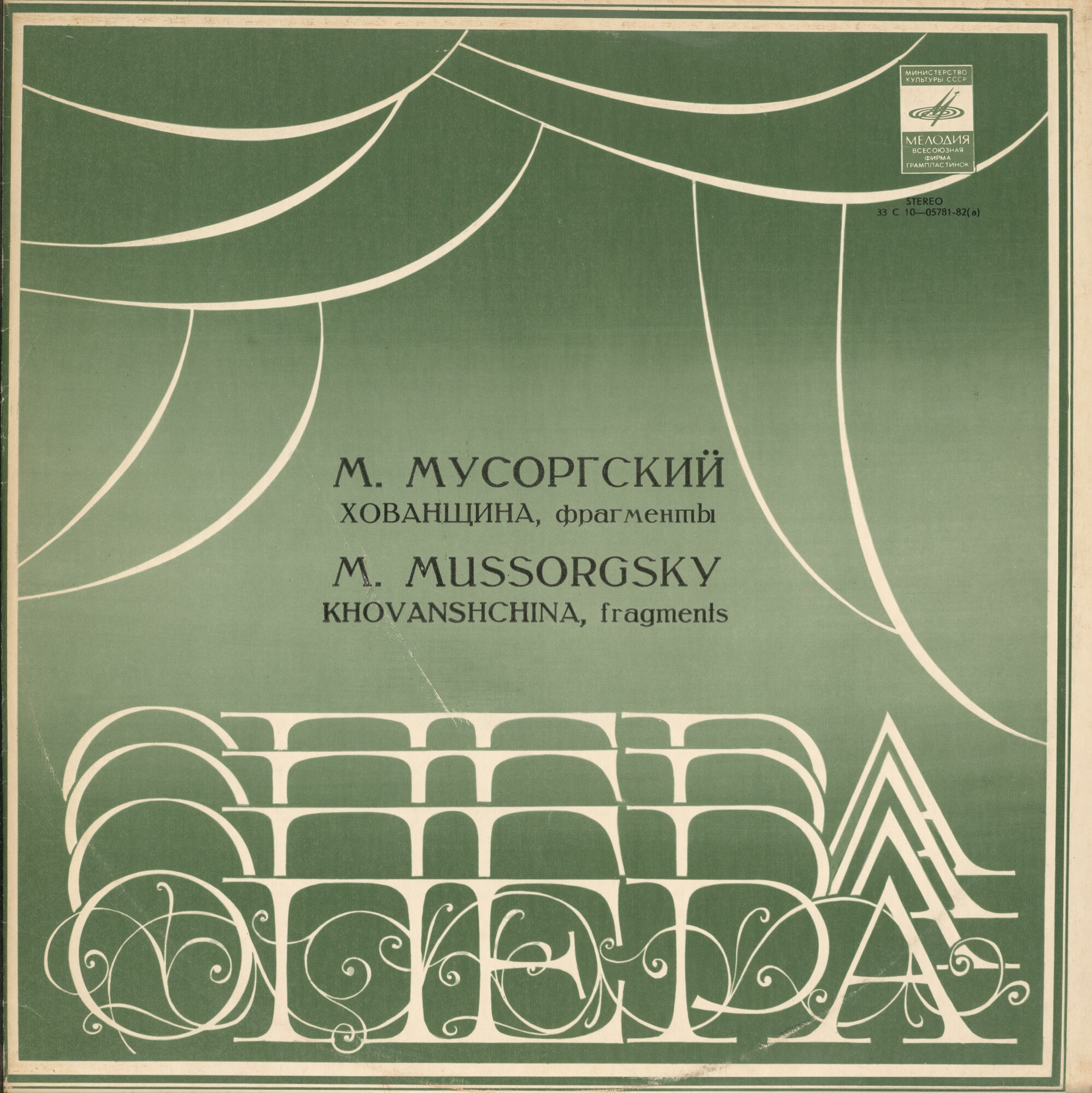 М. МУСОРГСКИЙ Хованщина (фрагменты из оперы) (М. Эрмлер)