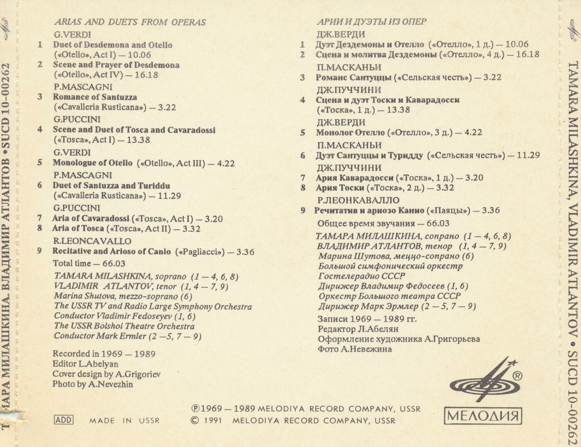 Арии и дуэты из опер - Владимир Атлантов и Тамара Милашкина