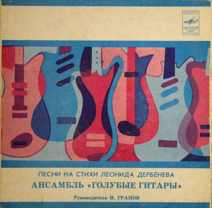 Синтез-труппа Игоря Гранова «Голубые гитары». Песни на стихи Леонида Дербенева