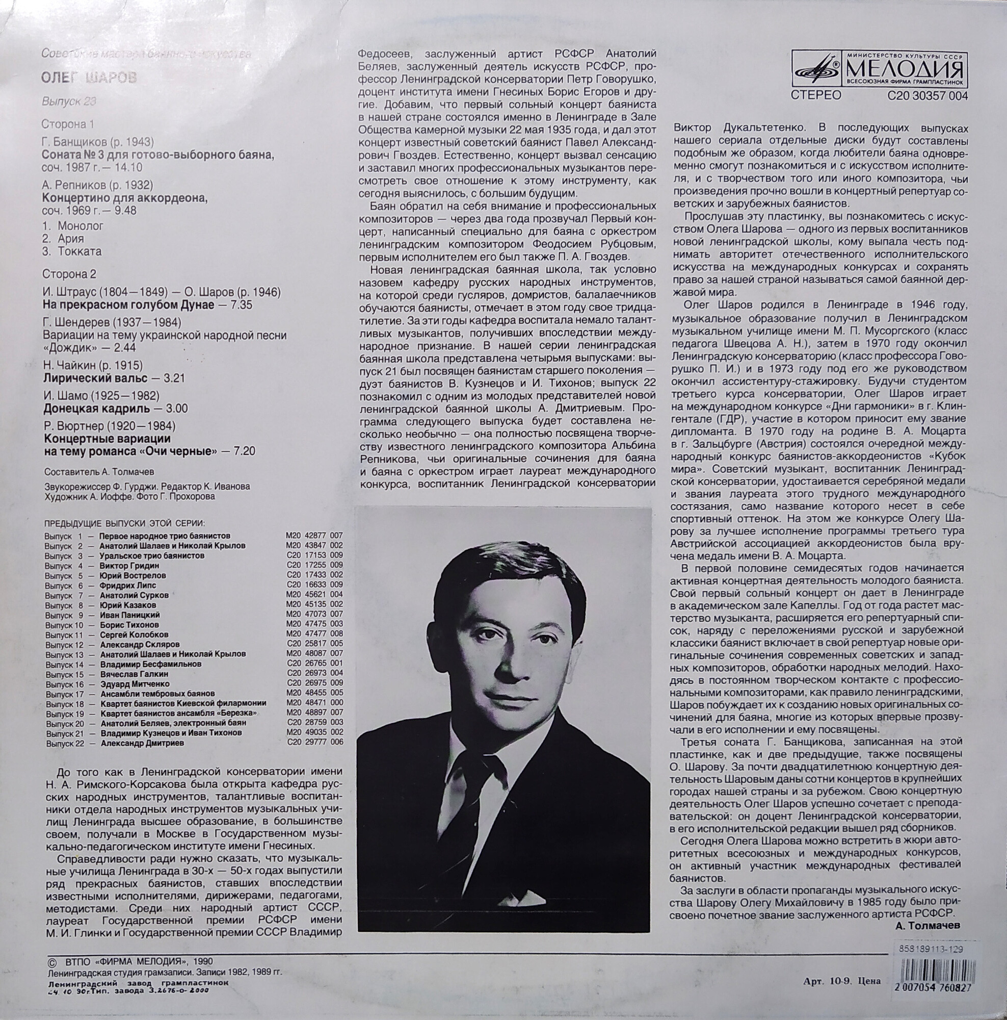Советские мастера баянного искусства. Выпуск 23. Олег Шаров