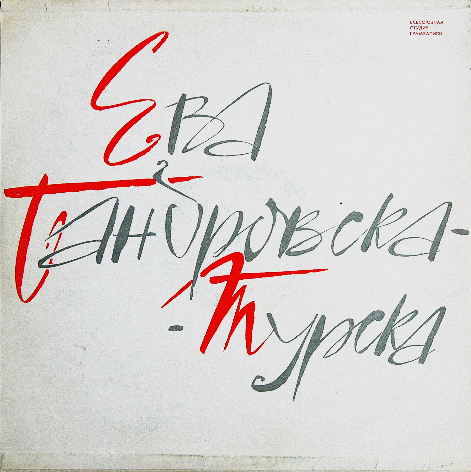 Ева БАНДРОВСКА-ТУРСКА (сопрано)