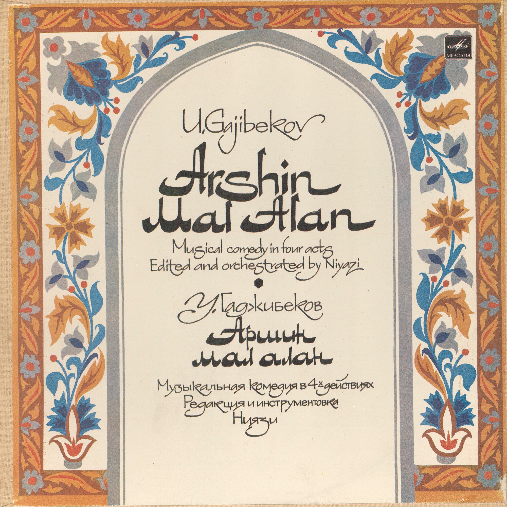У. Гаджибеков. «Аршин мал алан», музыкальная комедия (на русском языке)