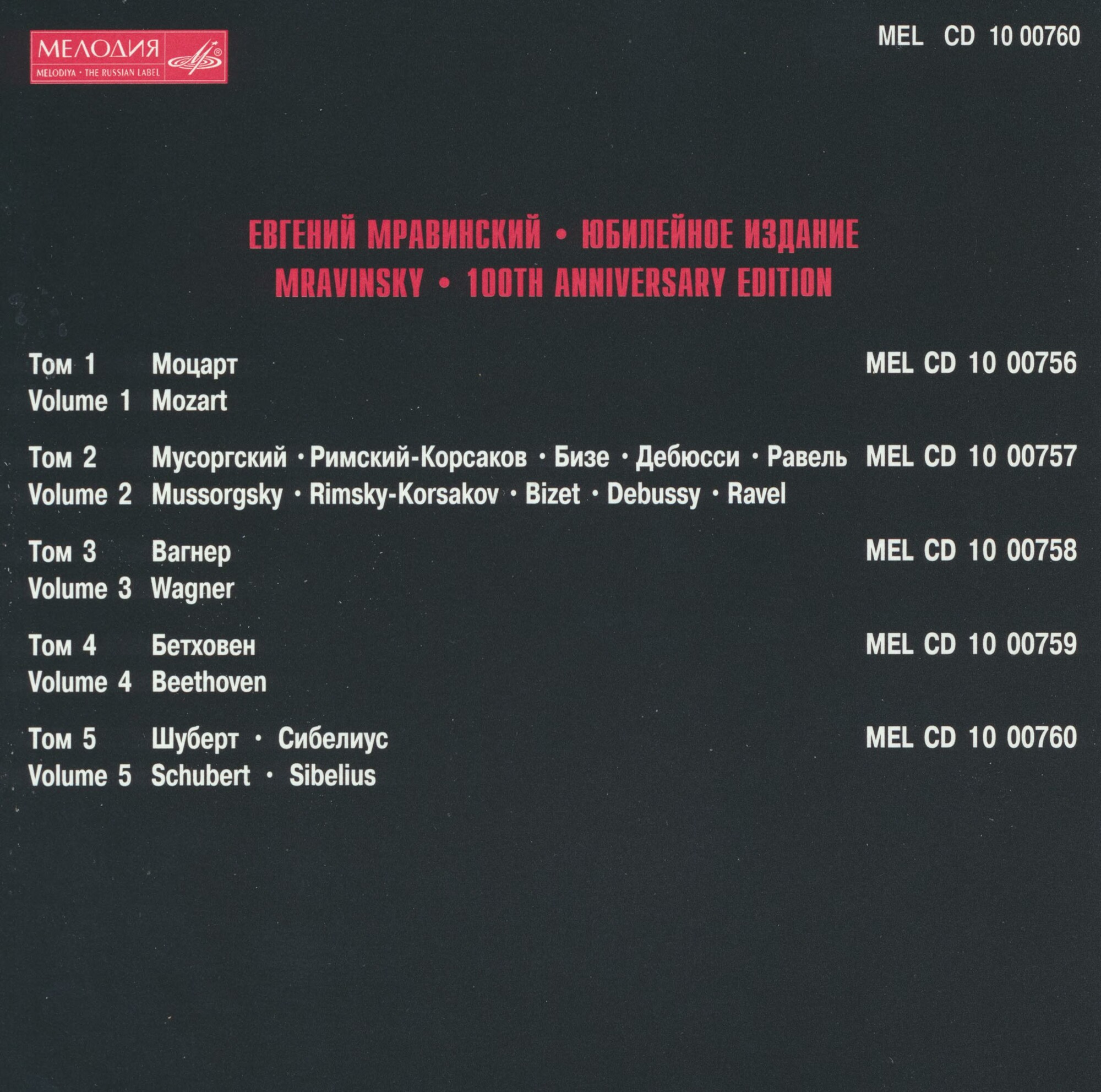 Евгений МРАВИНСКИЙ. Юбилейное издание (5 CD)
