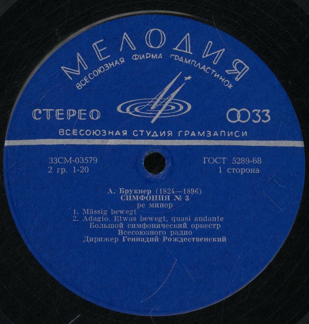 А. Брукнер: Симфония № 3 (Г. Рождественский, БСО ВР)