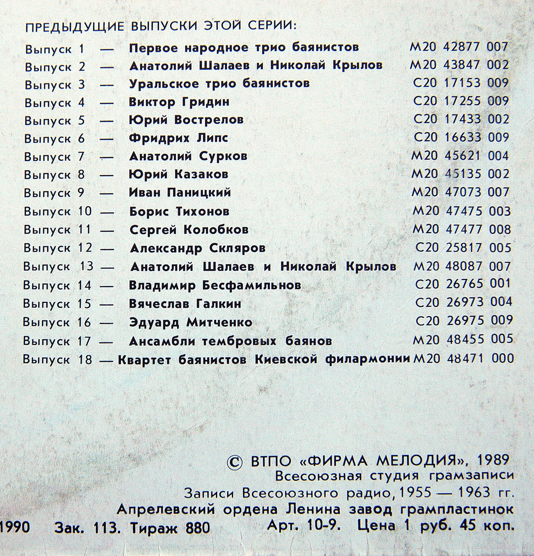 Советские мастера баянного искусства. Выпуск 19. Квартет баянистов ансамбля «Березка». Художественный руководитель Евгений Кузнецов