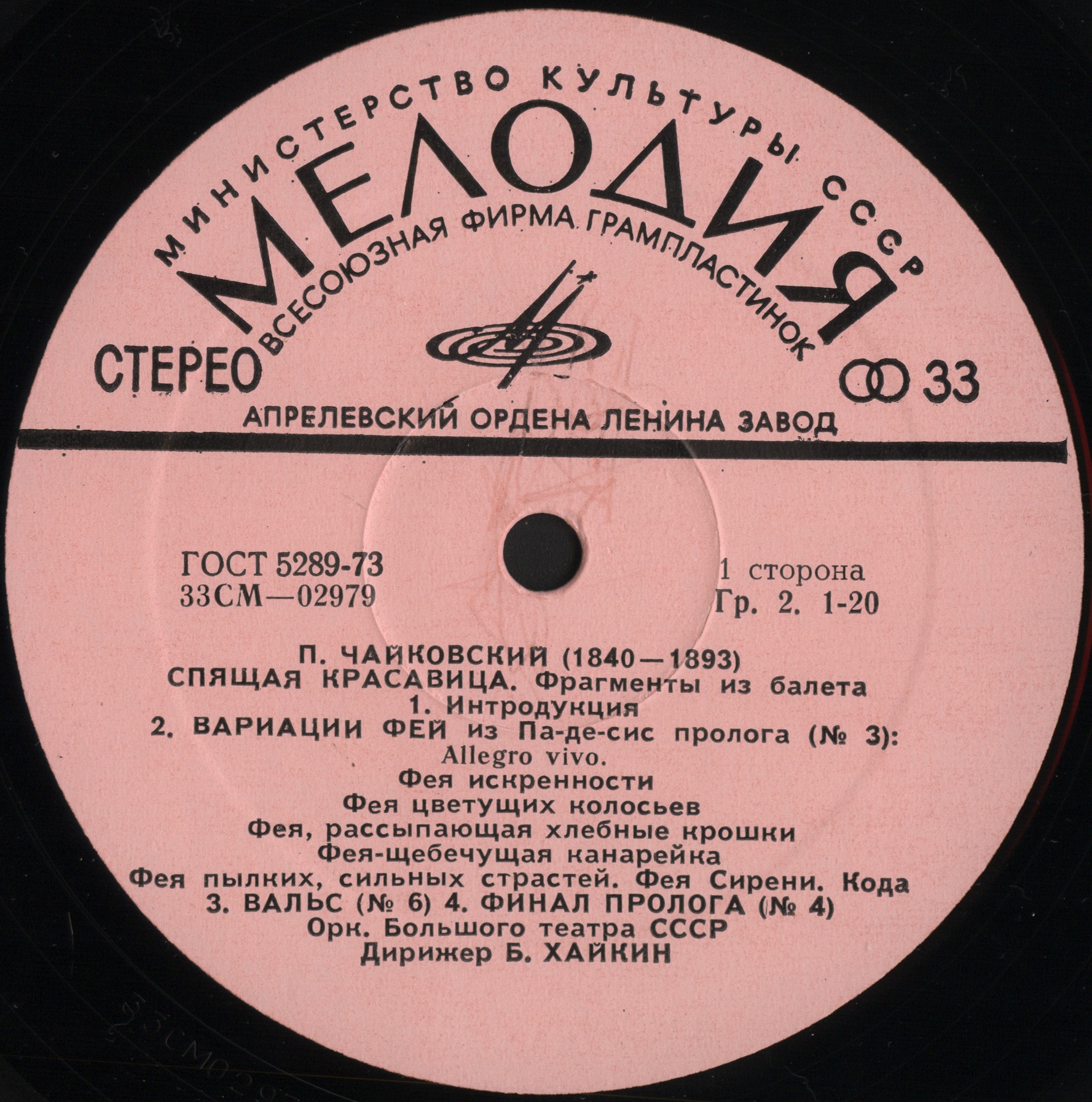 П. ЧАЙКОВСКИЙ (1840–1893): «Спящая красавица», фрагменты из балета (Б. Хайкин)