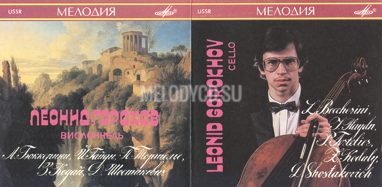 Леонид ГОРОХОВ (виолончель)