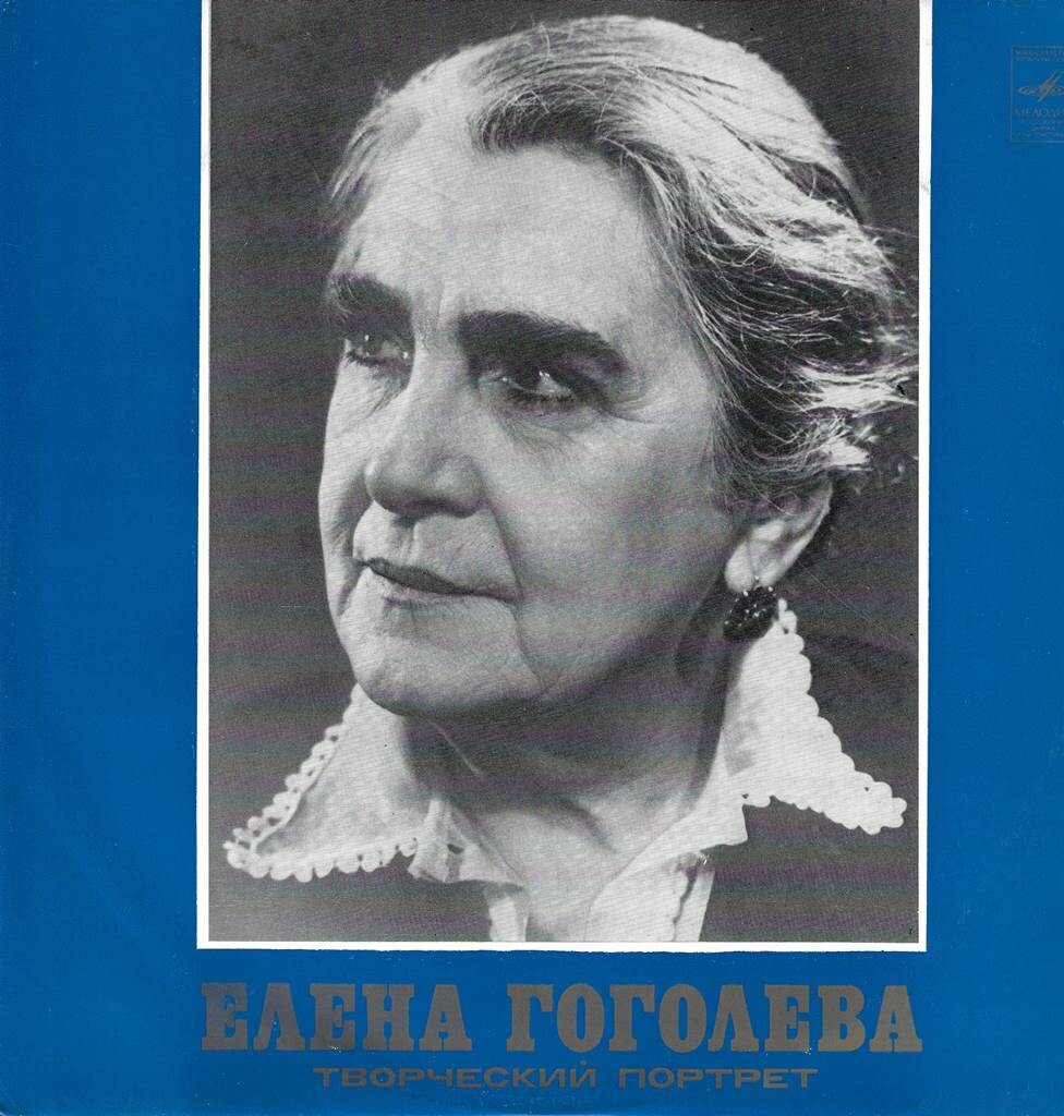 Елена ГОГОЛЕВА. Творческий портрет