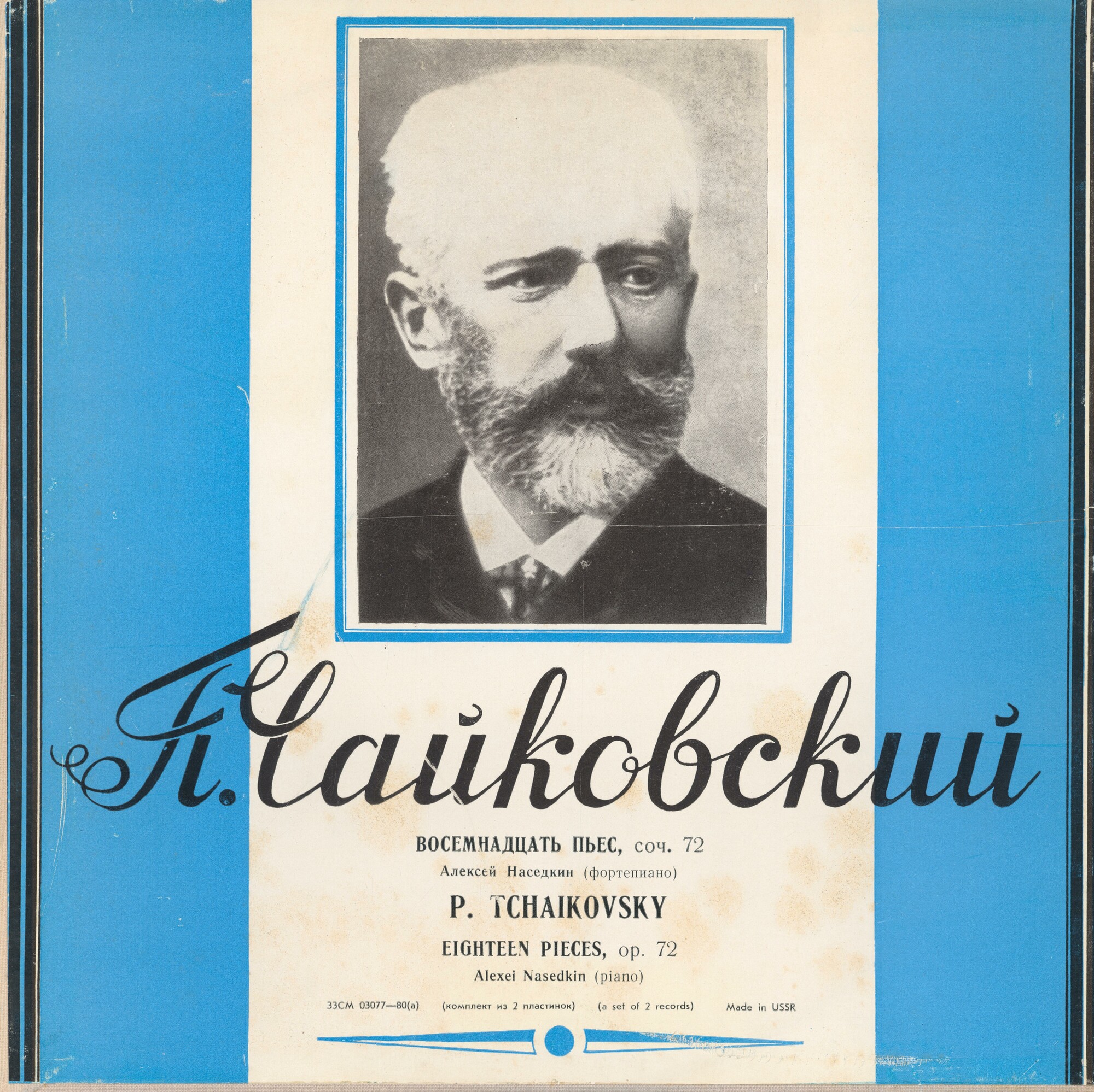 П. ЧАЙКОВСКИЙ (1840—1893): Играет Алексей Наседкин (фортепиано)