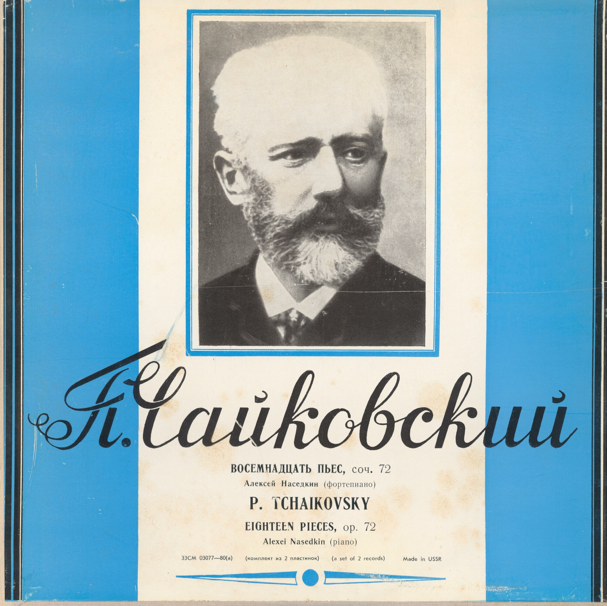 П. ЧАЙКОВСКИЙ (1840—1893): Играет Алексей Наседкин (фортепиано)