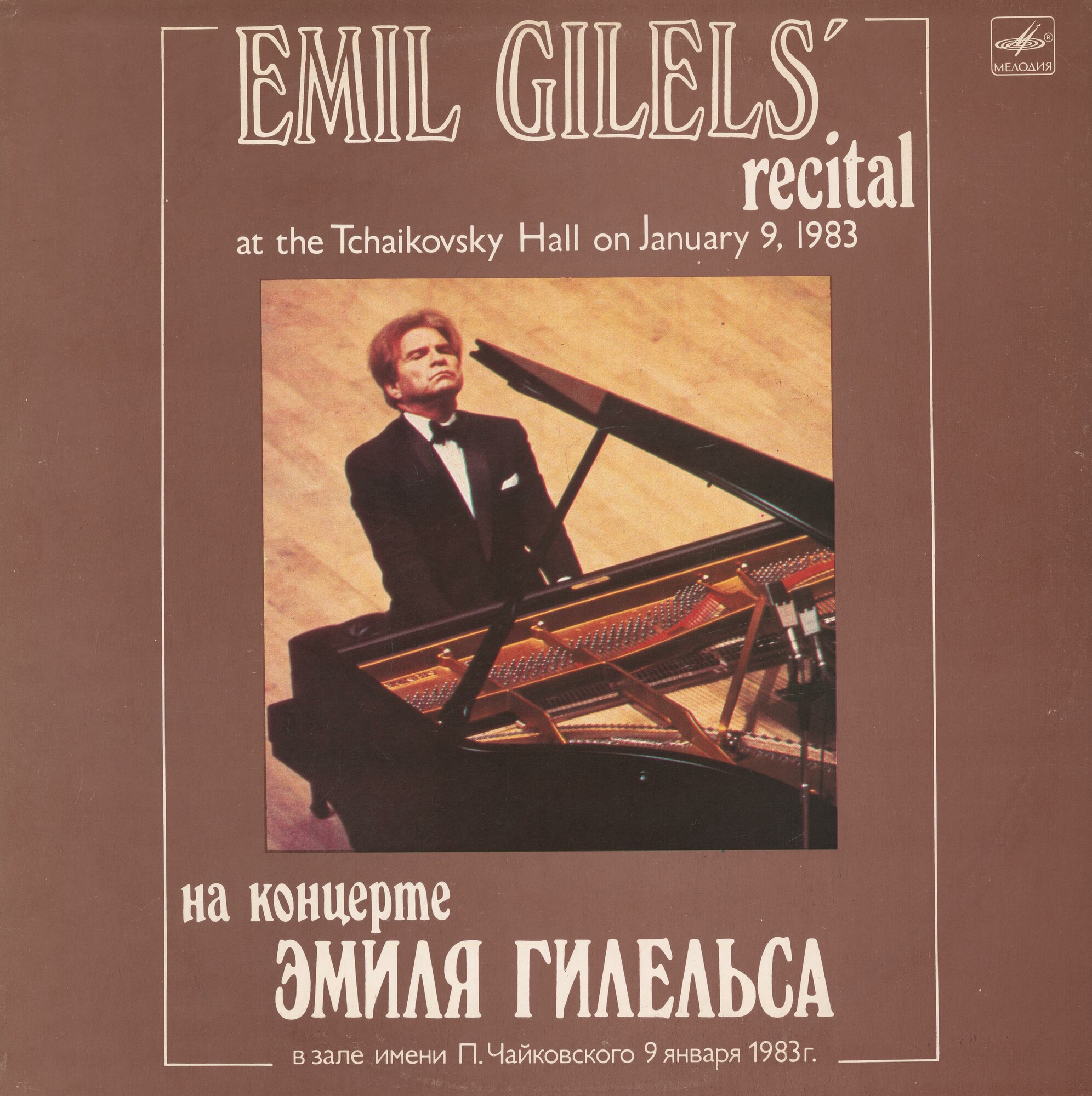 Эмиль ГИЛЕЛЬС (ф-но). На концерте Эмиля Гилельса в зале им. П. Чайковского 3 января 1983 г.