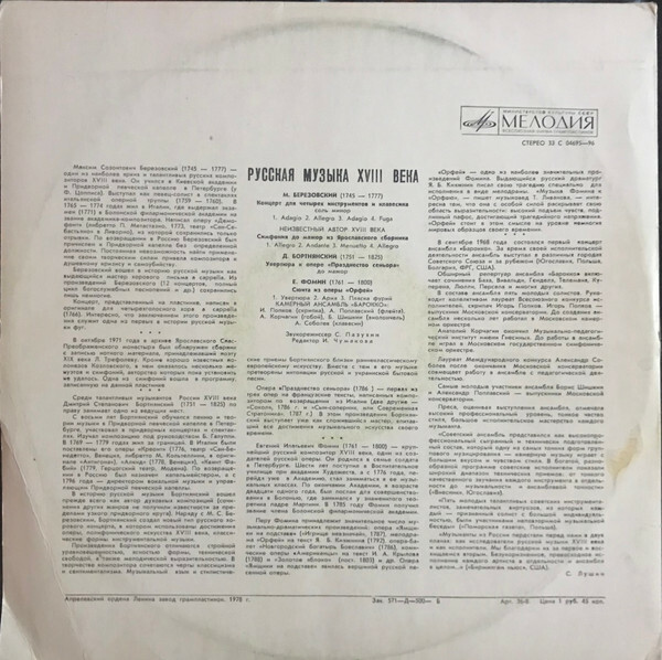 Камерный орк. "БАРОККО". Русская музыка XVIII в.