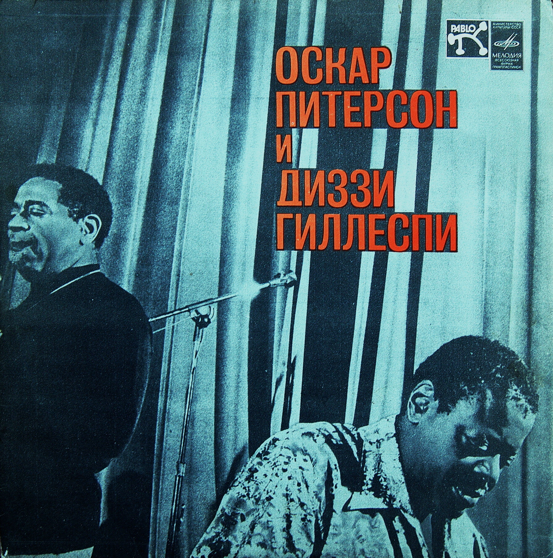ОСКАР ПИТЕРСОН И ДИЗЗИ ГИЛЛЕСПИ