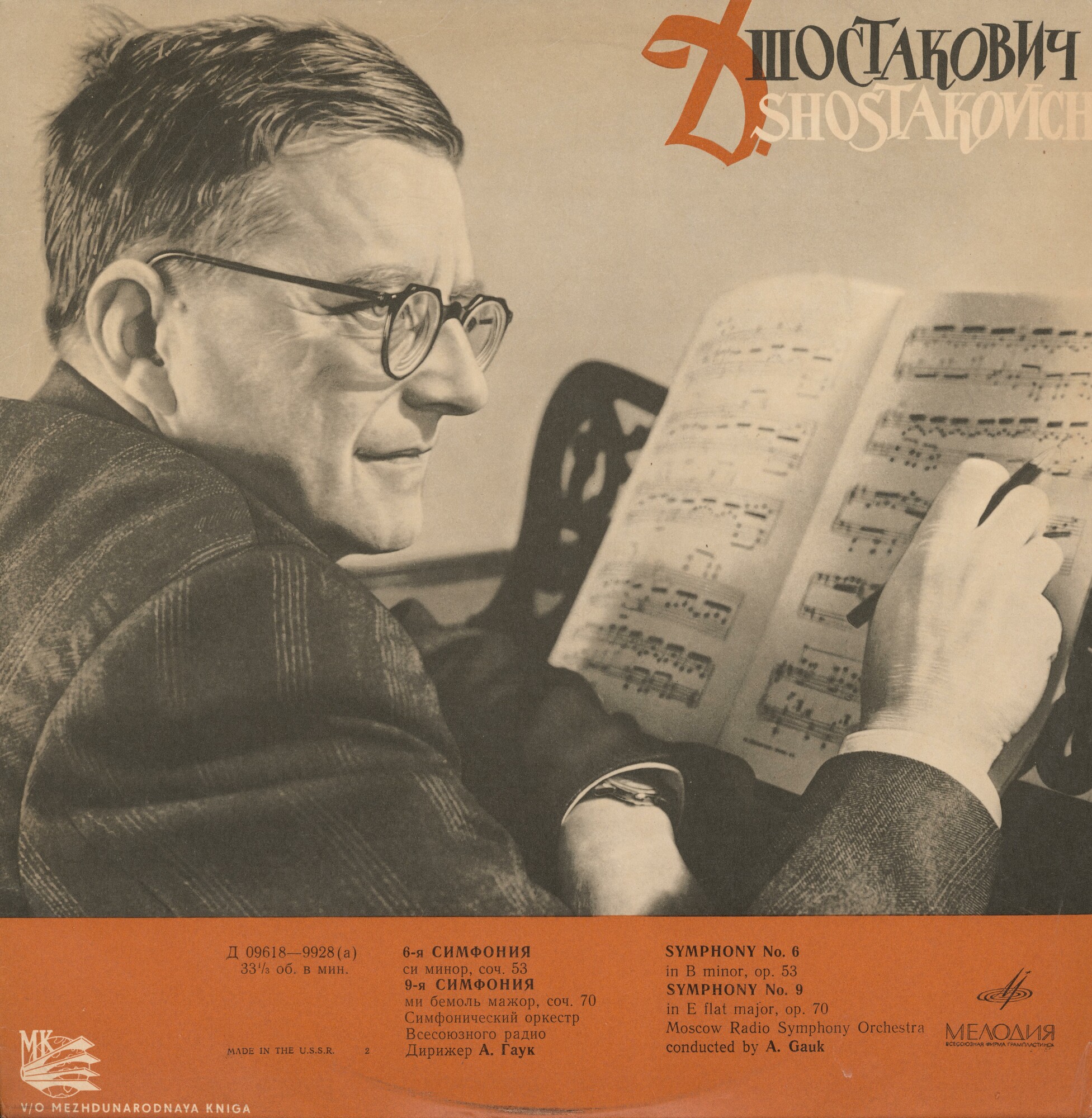 Д. ШОСТАКОВИЧ (1906–1975): Симфонии № 6, № 9 (А. Гаук)
