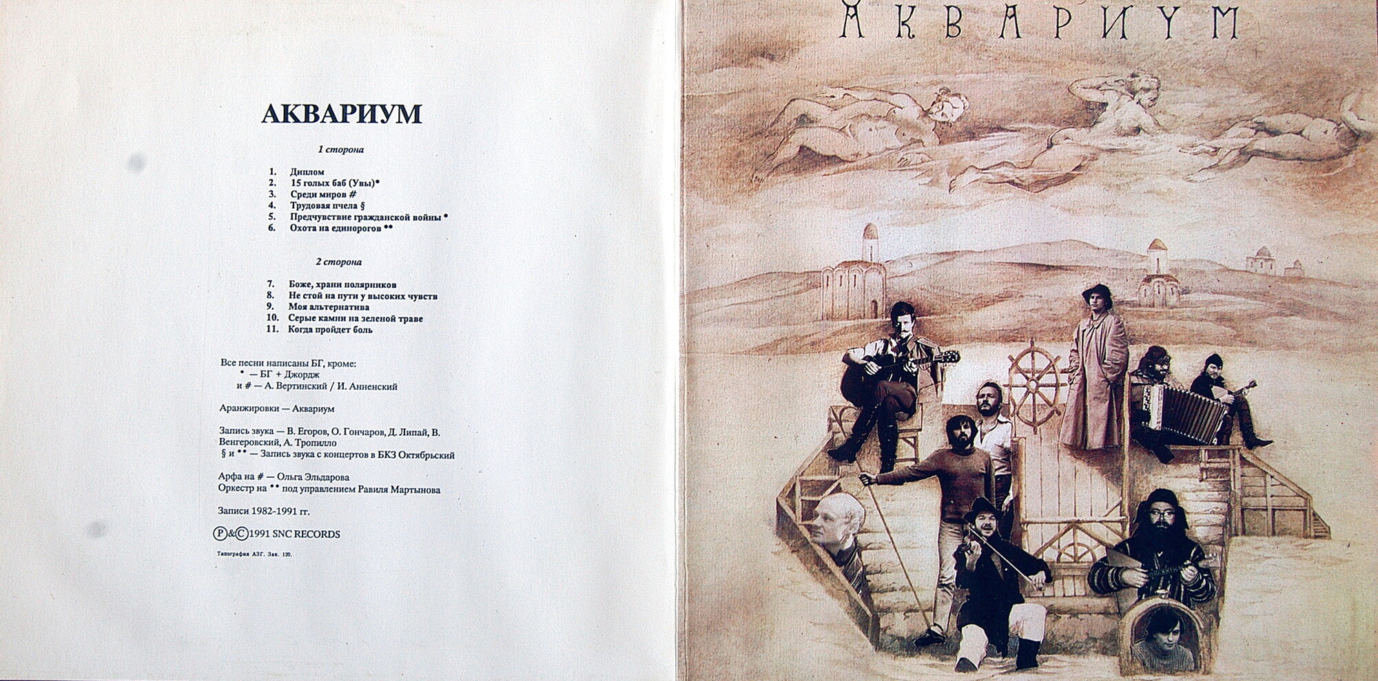 ГРУППА "АКВАРИУМ". "История "Аквариума" Том III "Архив"