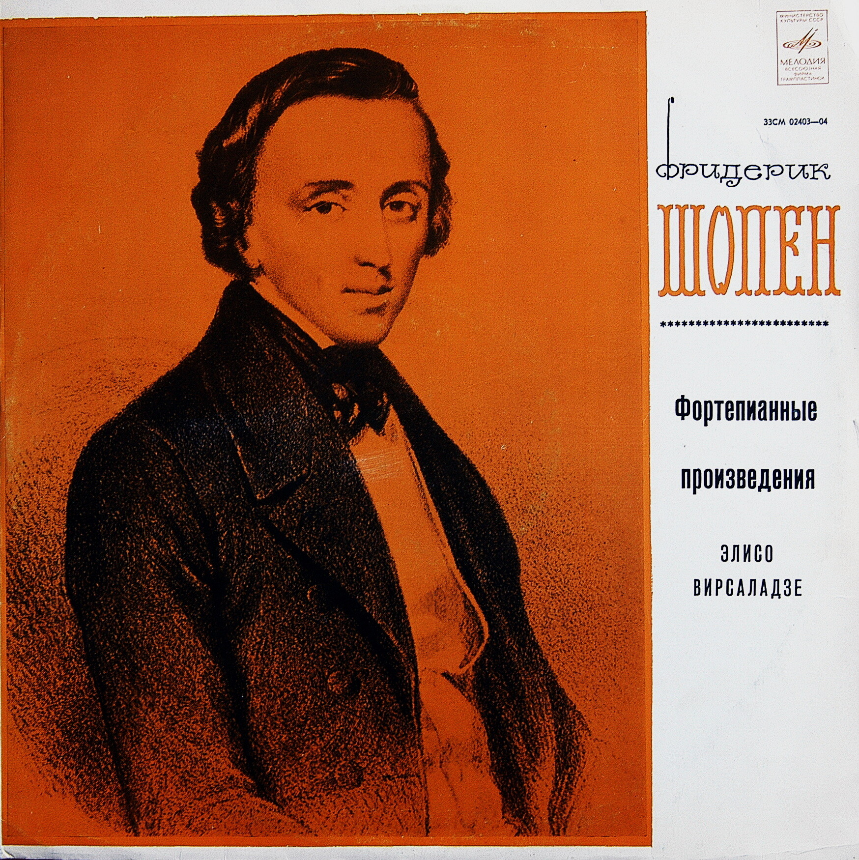 Элисо ВИРСАЛАДЗЕ играет Ф. Шопена