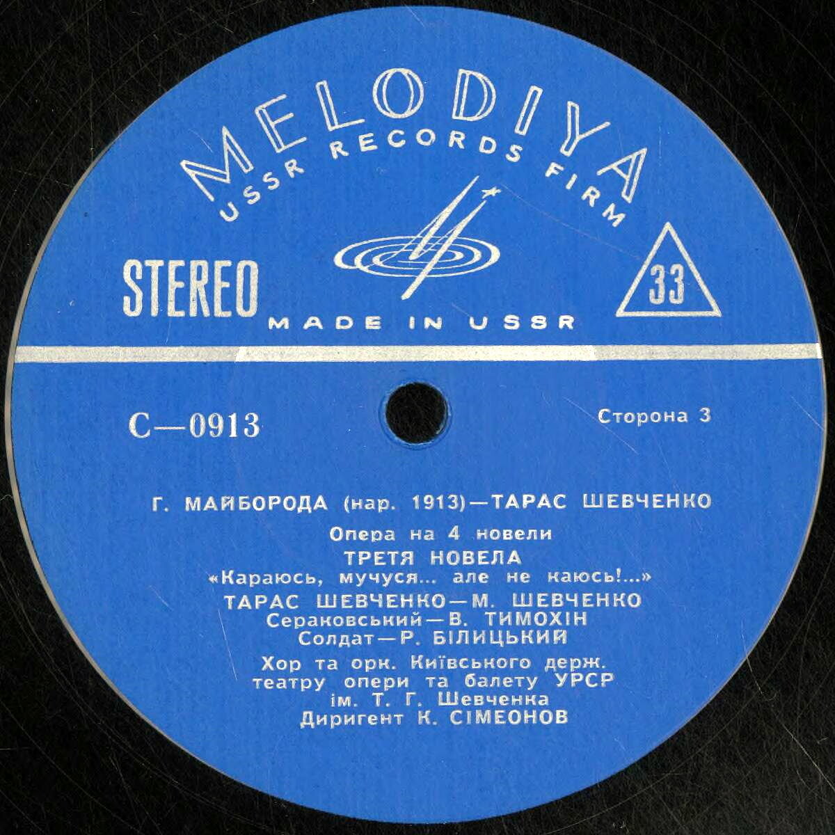Г. МАЙБОРОДА (р. 1913).  «Тарас Шевченко», опера в четырех новеллах (на украинском яз.)