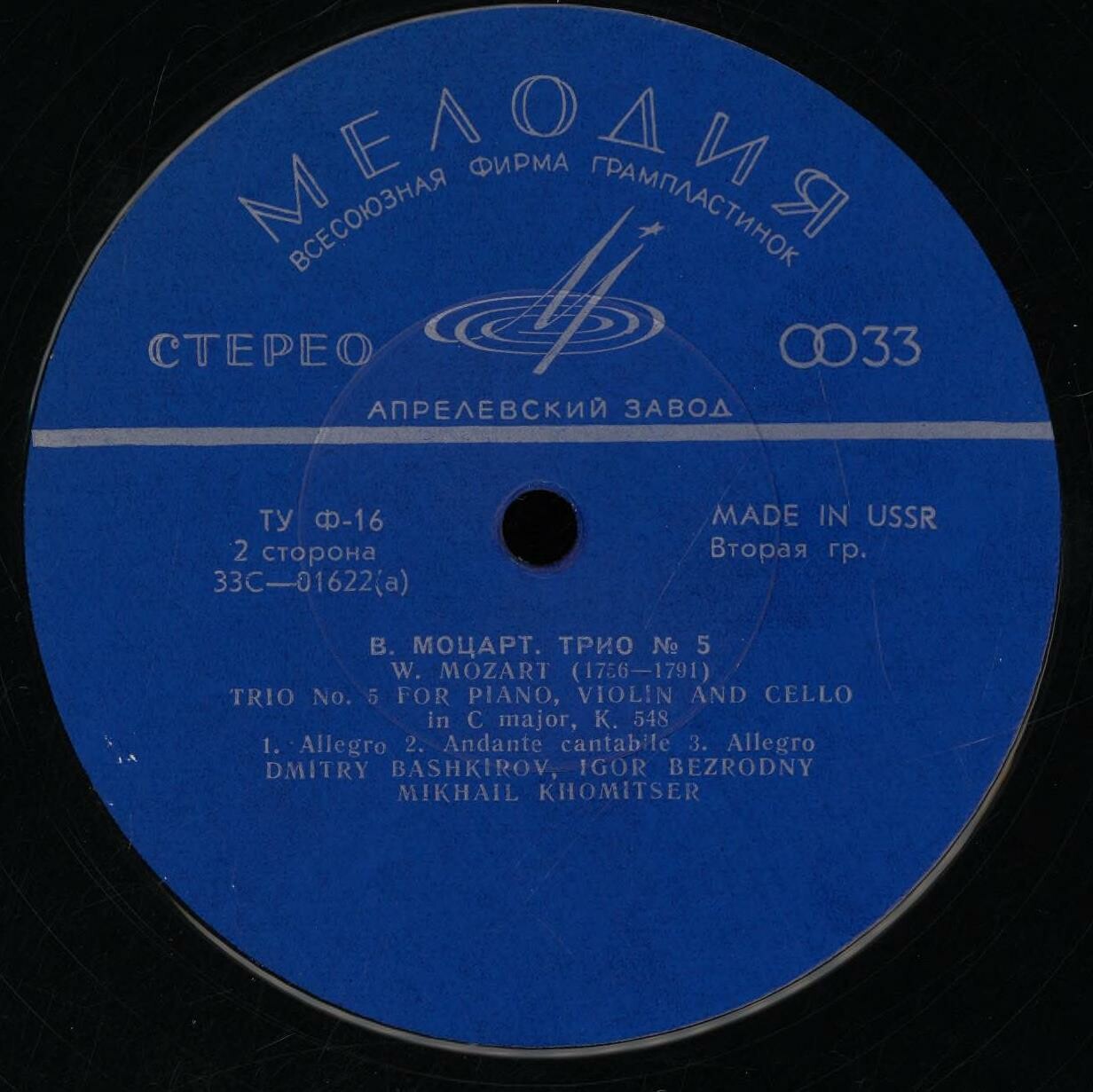 Д. БАШКИРОВ (фортепиано), И. БЕЗРОДНЫЙ (скрипка), М. ХОМИЦЕР (виолончель)