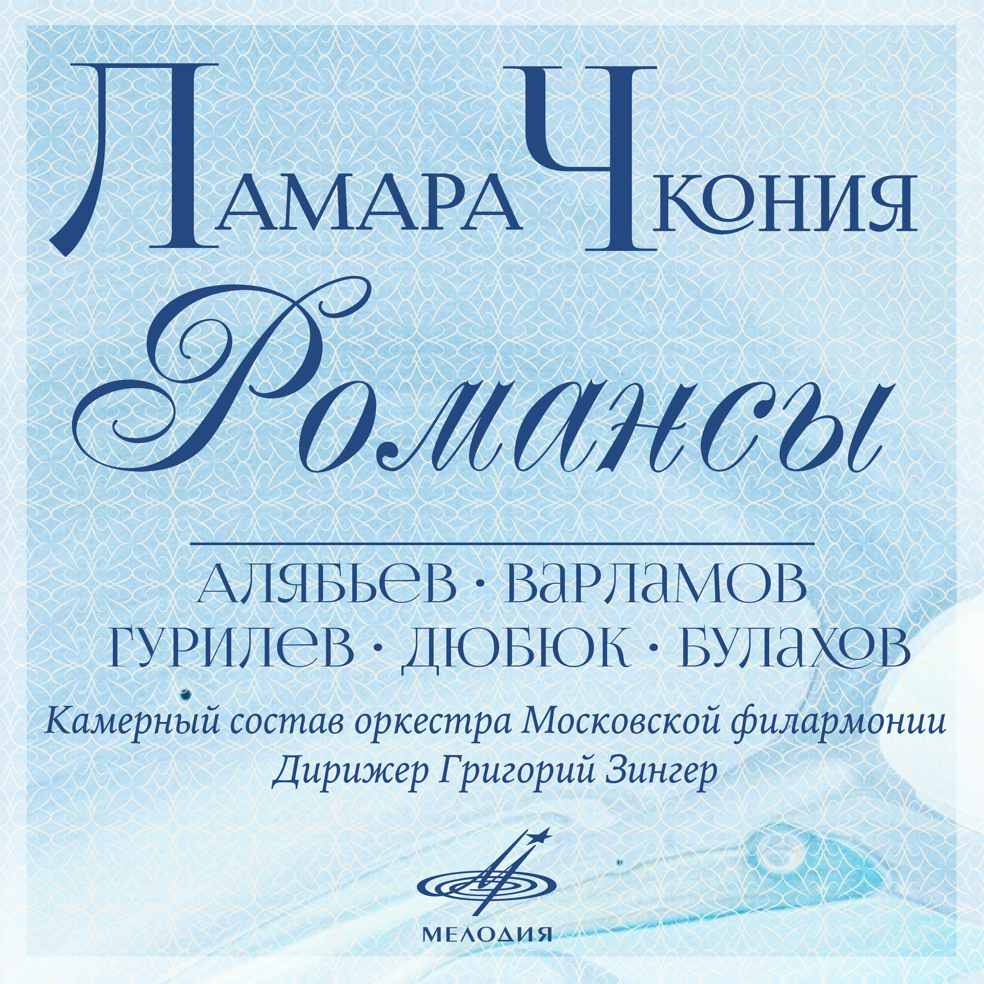 Ламара Чкония. Романсы