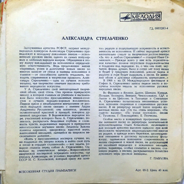 Александра Стрельченко