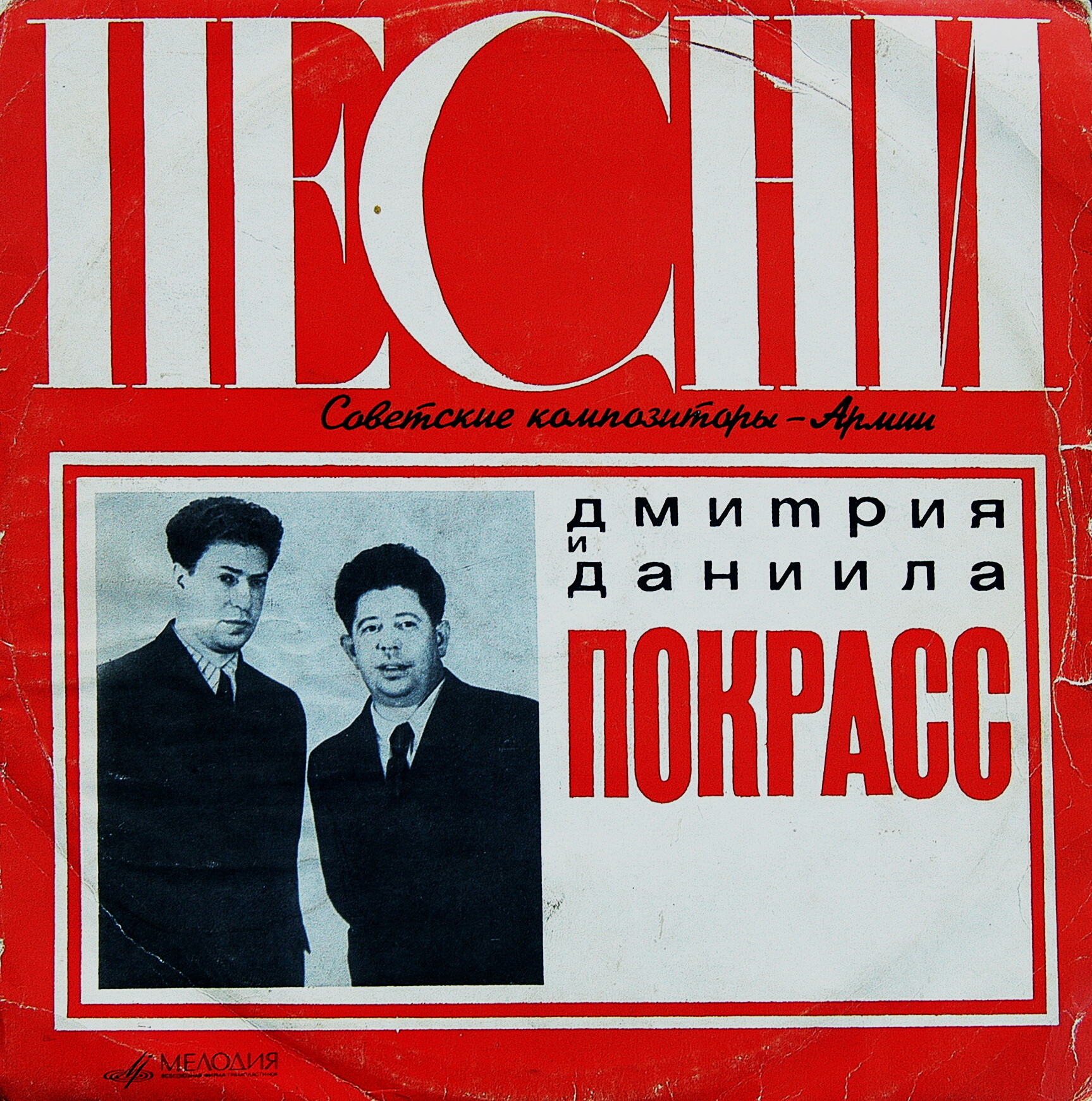Дм. (1899) и Дан. (1905—1954) ПОКРАСС. Из цикла "Советские композиторы - Армии"