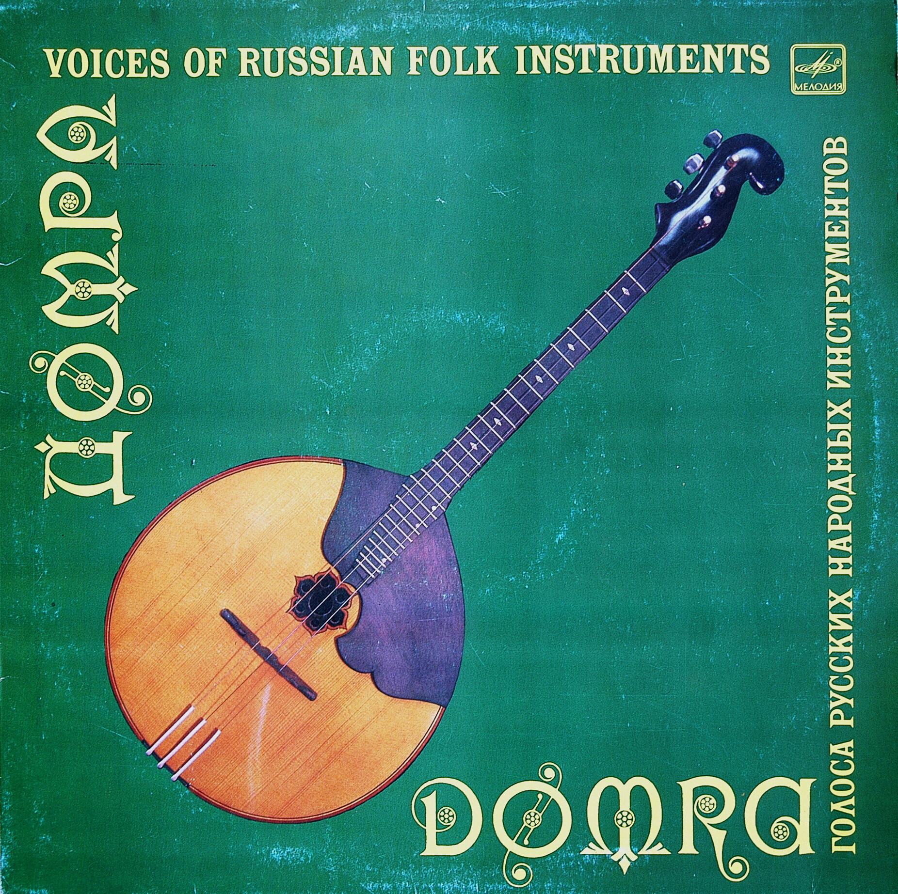 ГОЛОСА РУССКИХ НАР. ИНСТРУМЕНТОВ. Домра