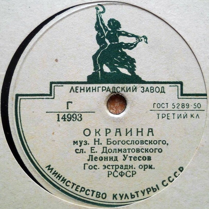Леонид Утёсов - Окраина // Леонид и Эдит Утёсовы - Дорогие москвичи