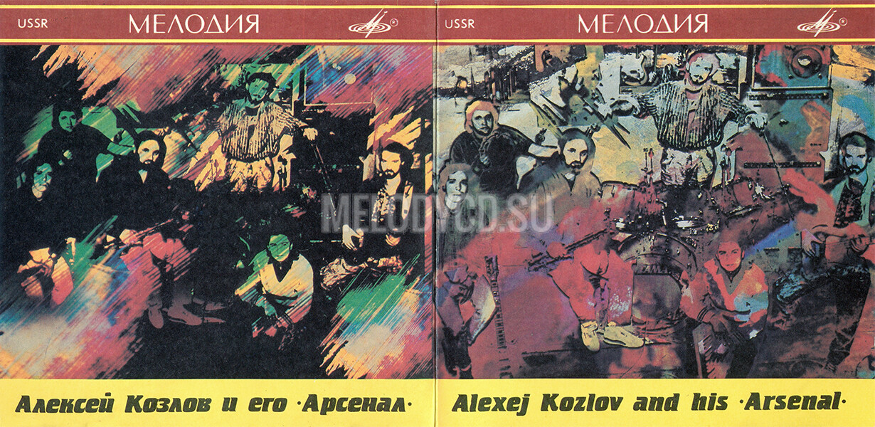 Алексей Козлов и его "Арсенал"
