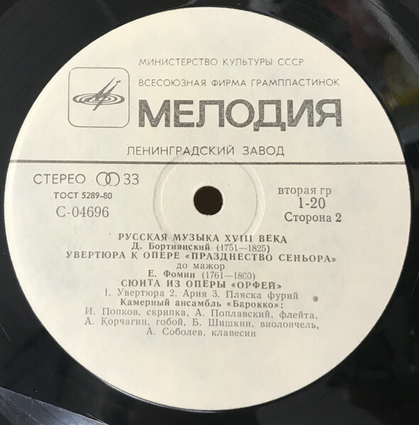 Камерный орк. "БАРОККО". Русская музыка XVIII в.