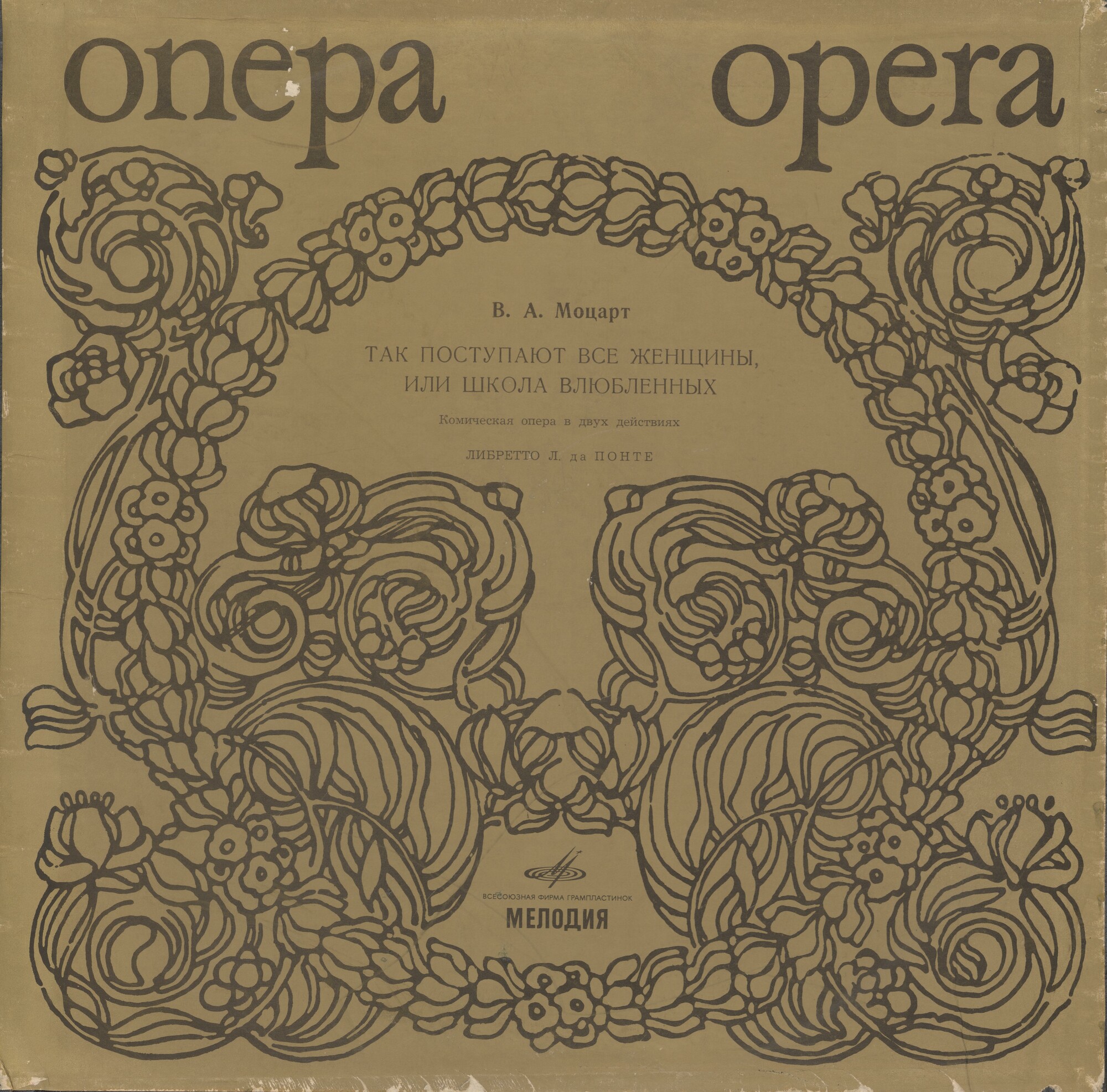 В. МОЦАРТ. «Так поступают все женщины, или Школа влюбленных», комическая опера в 2 действиях