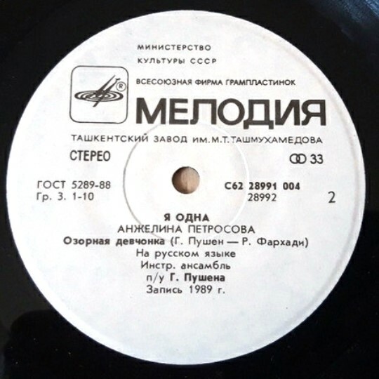 Анжелина ПЕТРОСОВА - Я одна