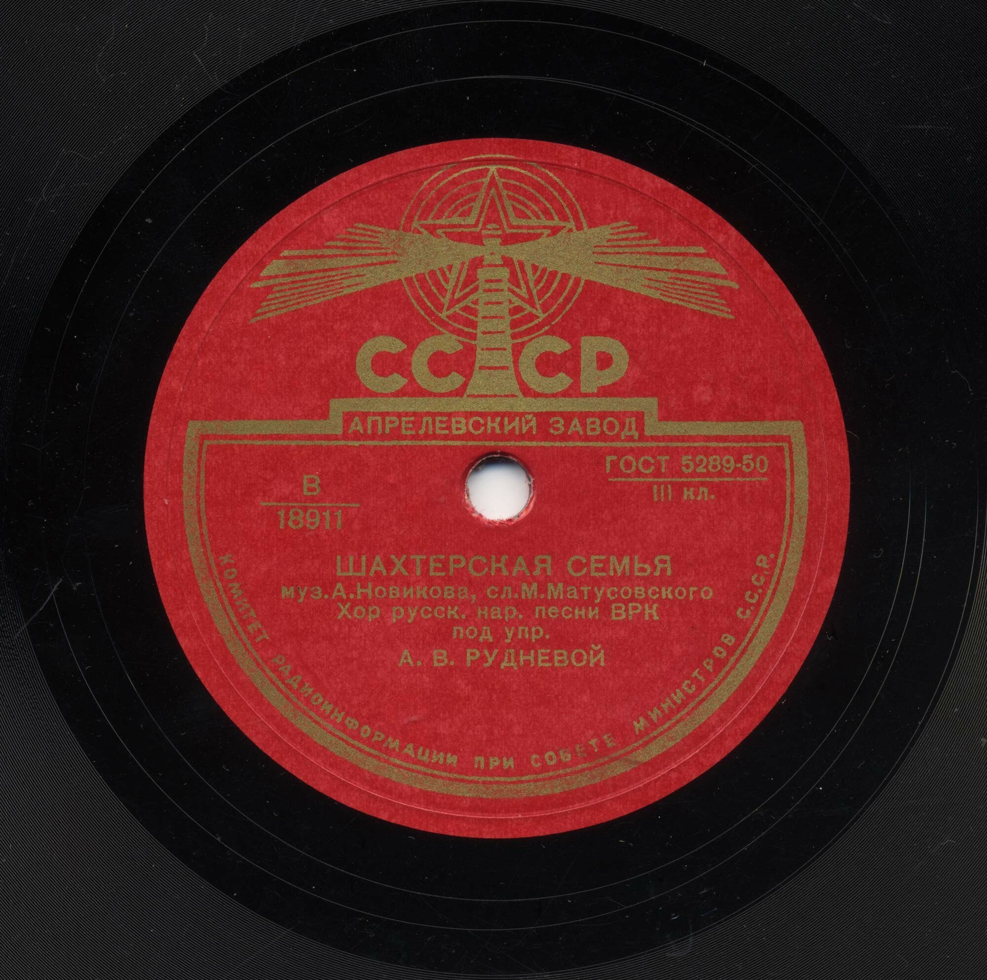 Хор русской народной песни Всесоюзного радио, худ. рук. А. РУДНЕВА