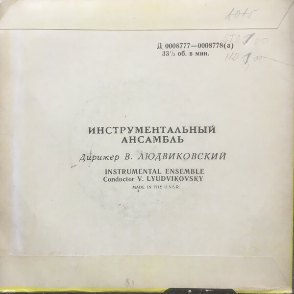 Инструментальный ансамбль п/у В. Людвиковского