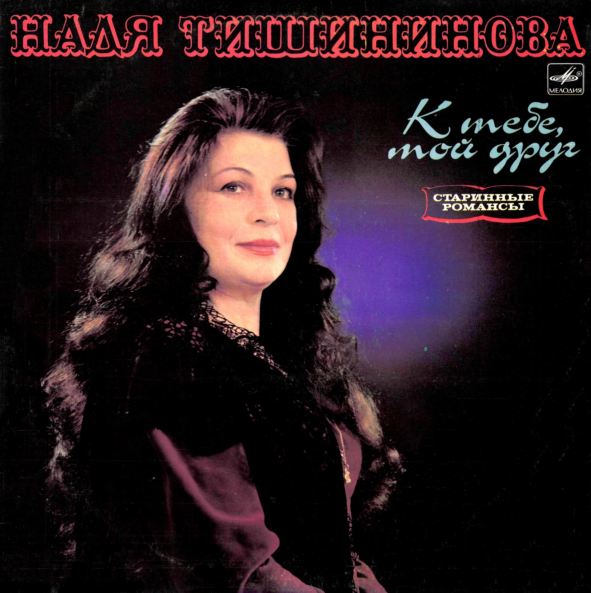 Надя ТИШИНИНОВА. «К тебе, мой друг», старинные романсы