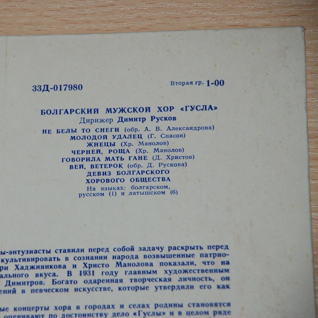 Болгарский мужской хор "Гусла", дирижер Димитр Русков
