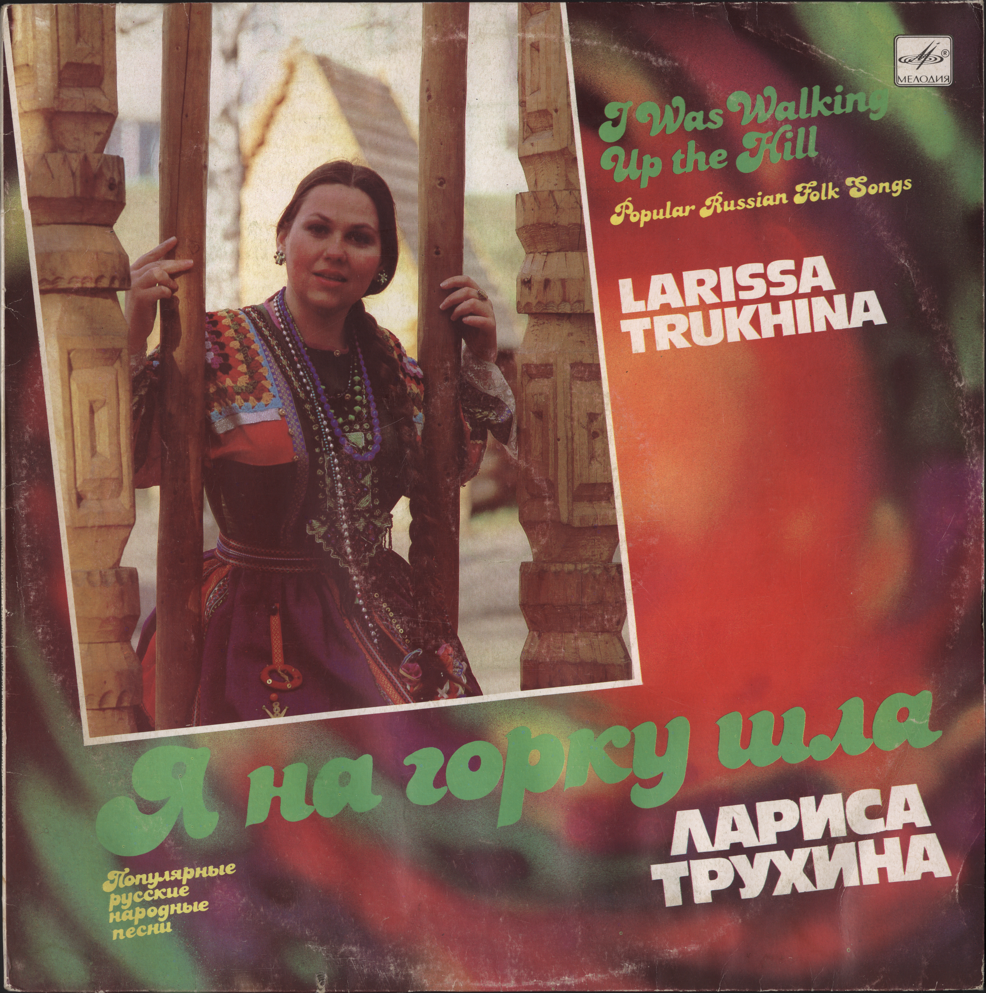 Лариса ТРУХИНА. «Я на горку шла». Популярные русские народные песни