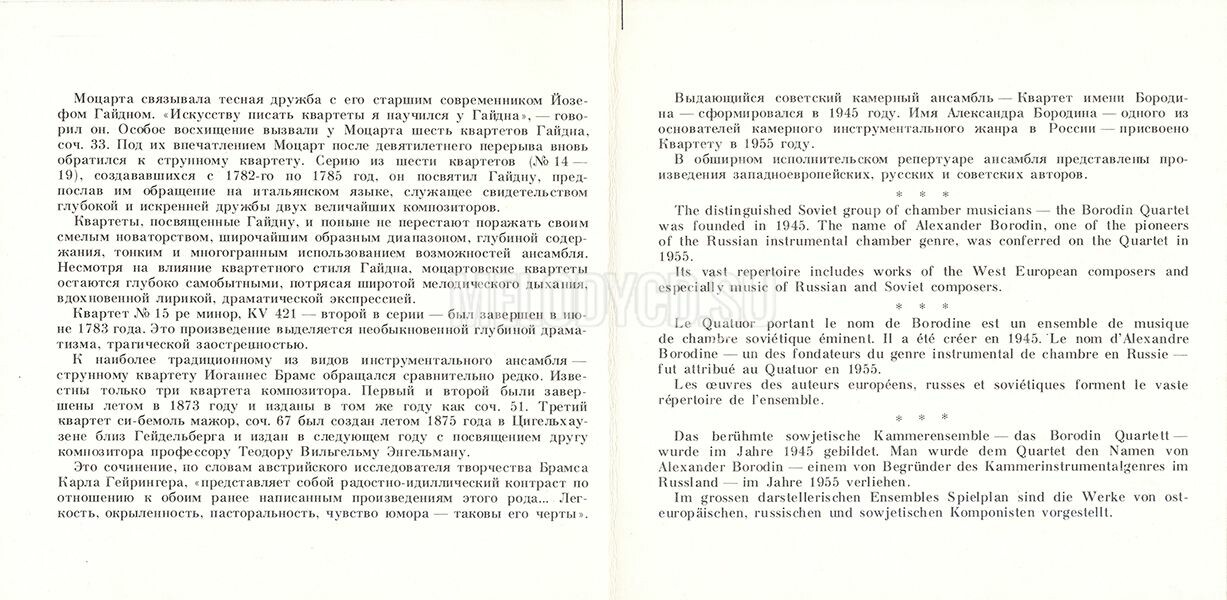 В. А. МОЦАРТ. И. БРАМС. Квартеты - Квартет им. Бородина