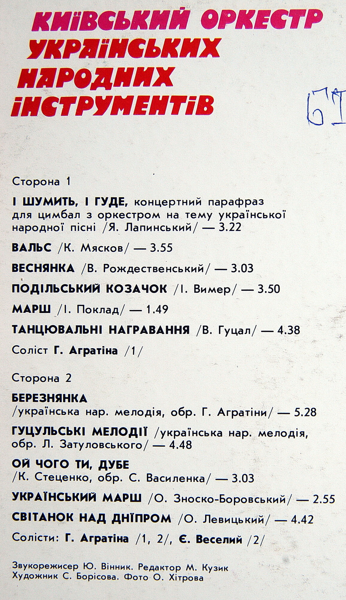 КИЕВСКИЙ ОРКЕСТР УКРАИНСКИХ НАРОДНЫХ ИНСТРУМЕНТОВ, худ. рук. Виктор Гуцал